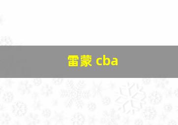 雷蒙 cba